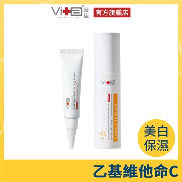 薇佳 美白淡斑超C組(淡斑精華+超C瓶) 新品上市 乙基維他命C