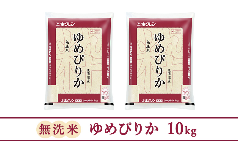 ホクレンゆめぴりか（無洗米10kg）ANA機内食採用