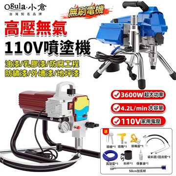 【Ogula小倉】噴塗機 噴漆機 高壓無氣噴塗機 110V可調壓 無刷電機 工程電動噴漆機 乳膠漆油漆塗料噴漆機