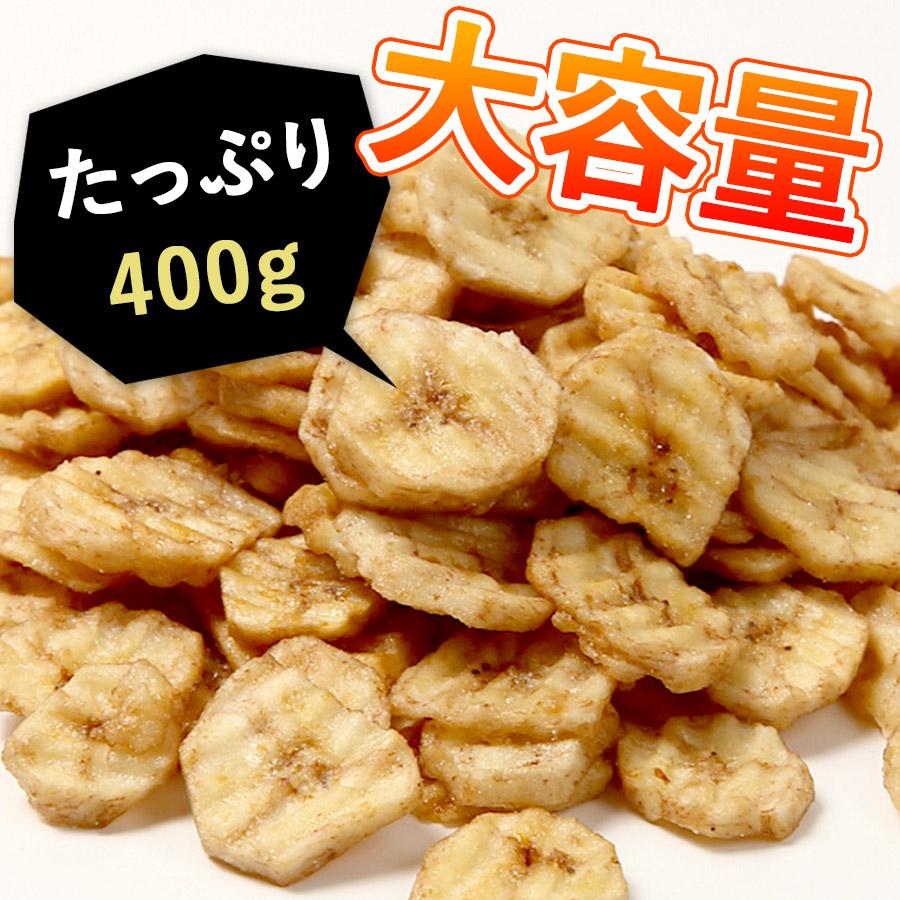 バナナチップス 大容量400g 塩味《送料無料》バナナドライバナナ 乾燥バナナ ドライフルーツ おつまみ お菓子 ポイント消化 ぽっきり 1000円