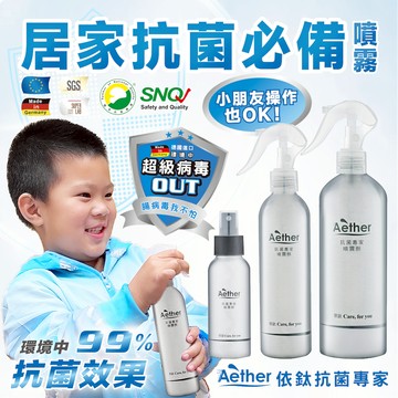 【Aether依鈦】居家防護噴霧 德國進口 長效保護 無酒精 無香精 不刺激皮膚 嬰幼兒各種膚質可用 除黴
