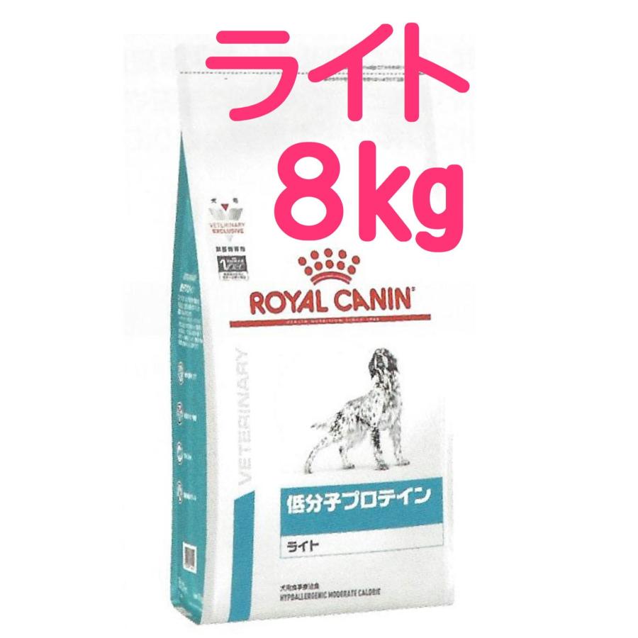 ロイヤルカナン犬用 低分子プロテイン ライト 8kg 食事療法食