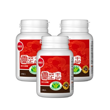 【葡萄王】 認證靈芝60粒x3瓶 共180粒  (國家調節免疫力健康食品認證 靈芝多醣12%)