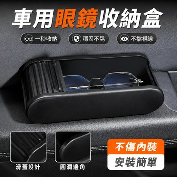 海外嚴選🎊  汽車遮陽板眼鏡盒 不擋視線滑蓋設計車用眼鏡夾 防刮防磨車內雜物收納盒 通用車載眼鏡收納盒 車內眼鏡置物盒