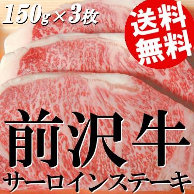 牛肉 ステーキ 黒毛和牛 サーロイン バーベキュー 前沢牛 150g×3枚 送料無料 贈答品 お取り寄せ