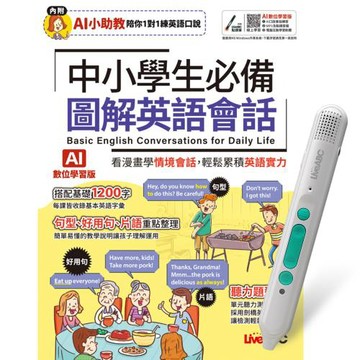 中小學生必備 圖解英語會話（AI學習版）+ LiveABC智慧藍牙點讀筆16G