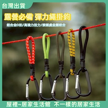 【優選產品】💌免運🔥露營必備 彈力繩掛鉤 露營繩 營繩 天幕 帳篷 D扣彈力繩 露營拉繩 捆綁繩 登山彈力繩