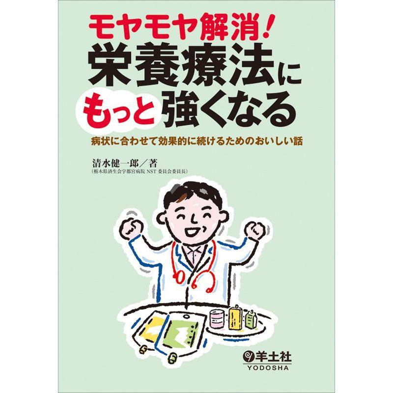 モヤモヤ解消 栄養療法にもっと強くなる〜病状に合わせて効果的に続けるためのおいしい話