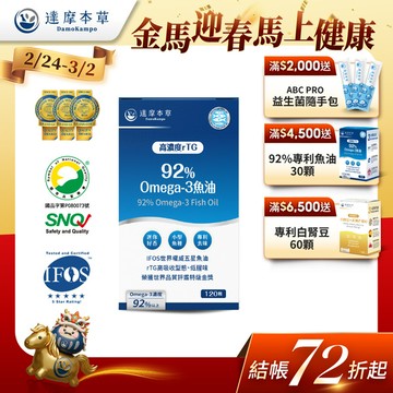 92% Omega-3 rTG高濃度魚油EX（120顆）【1盒／2盒／3盒／5盒／11盒優惠組】