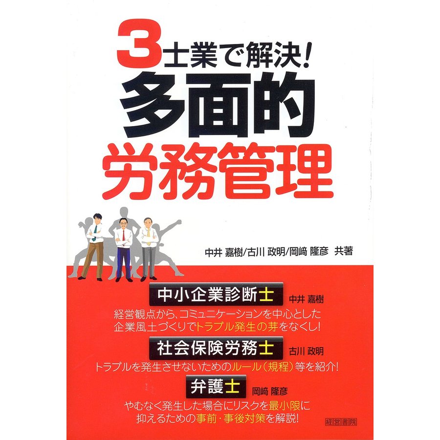 3士業で解決 多面的労務管理 中井嘉樹 古川政明 岡崎隆彦