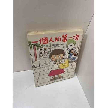 【雷根360免運】【送贈品】一個人的第一次 #8成新 #八成新【P-H1381】