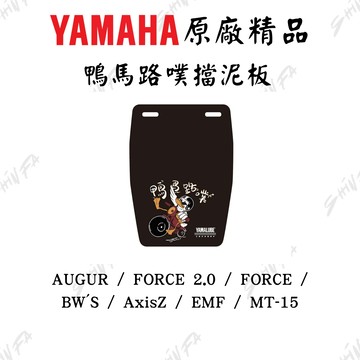 【台南新發車業】鴨馬路噗擋泥板 YAMAHA原廠精品 FORCE2.0 AUGUR BFV-QF162-00