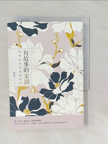 【書寶二手書T1／文學_TP1】有故事的宋詞：經典名句是這樣來的_夏昆