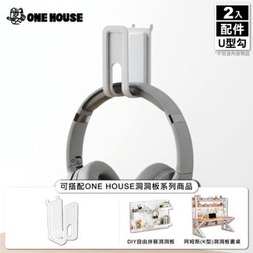 【ONE HOUSE】御室家 DIY自由拼裝洞洞板_配件-U型勾(2入/包) 2入