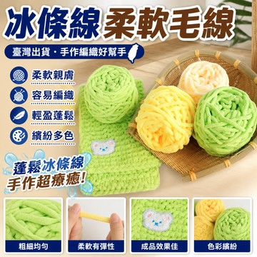 ⚡臺灣出貨⚡冰條線柔軟毛線坐墊手工diy編織勾鞋自織圍巾鉤針拖鞋材料玩偶