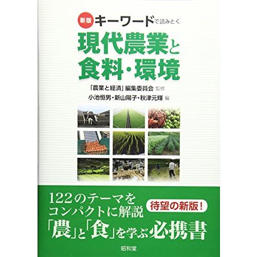 新版キーワードで読みとく現代農業と食料・環境