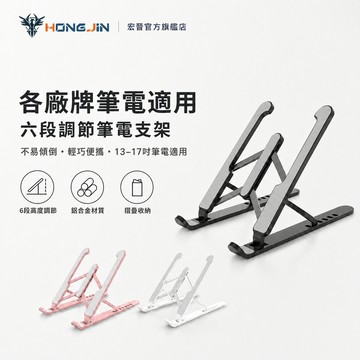 六段調節筆電支架 摺疊收納電腦支架 筆電撐高支架 超便攜 可適用 13吋 14吋 15.6吋 17吋 筆記型電腦