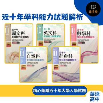【116學測考古題】華逵高中『近十年學科能力試題解析』106-115年_國文、英文、數學、自然、社會_ 學測歷屆● 讀書棧高中參考書網路書城