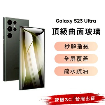 現貨【 晶艷】Samsung頂級曲面保護貼 三星 玻璃抗指紋 S23 22 ultra S20 NOTE20 20+