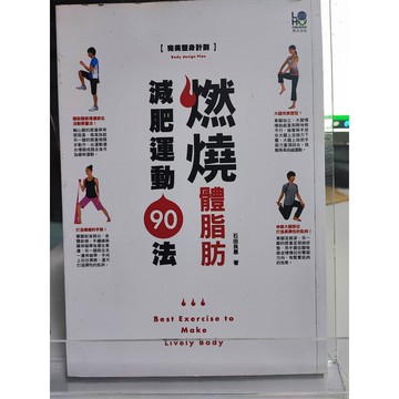 今日最便宜 燃燒體脂肪減肥運動90法: 完美塑身計劃 九成新 石田良惠著; 高橋譯   中C2-20