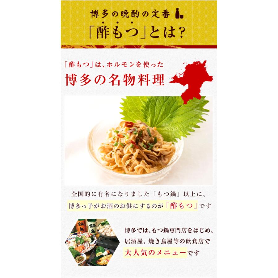 酢 もつ 500g 博多 の 晩酌 の 定番 名物 福岡 有名 取寄 グルメ ギフト 贈り物 贈答  お祝い お酒 の お供 おつまみ