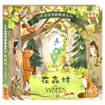 小牛津 情境翻翻書系列 在森林 點讀版  給寶寶的趣味翻翻書