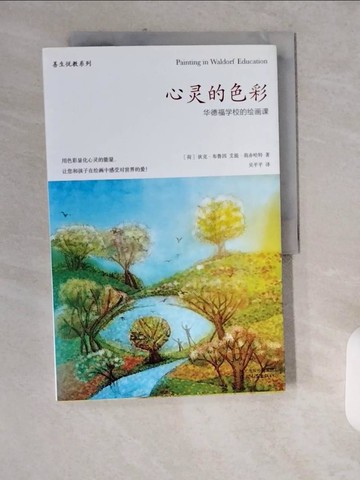 【書寶二手書T1／大學教育_ZIL】心靈的色彩：華德福學校的繪畫課_簡體_布魯因