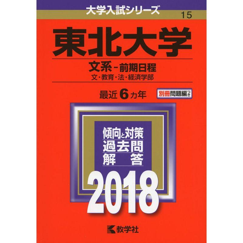 東北大学(文系?前期日程) (2018年版大学入試シリーズ)