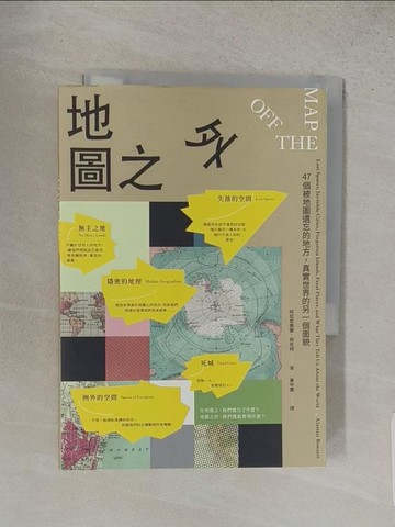 【書寶二手書T1／社會_S9N】地圖之外：47個被地圖遺忘的地方，真實世界的另一個面貌_阿拉史泰爾．邦尼特,  黃中憲