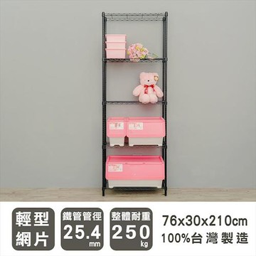 dayneeds 輕型 76x30x210公分五層烤黑波浪收納鐵架