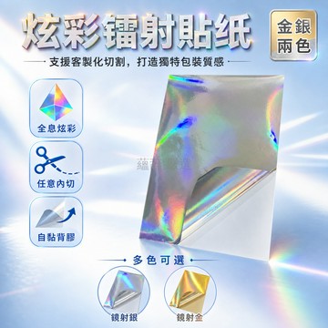 桃園出貨 素面銀平光雷射不幹膠標籤貼紙 激光數碼打印 支持內切異形圓角直角 自粘背膠防水