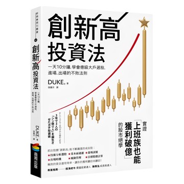 商周 創新高投資法，一天10分鐘，學會億級大戶選股、進場、出場的不敗法則  DUKE。