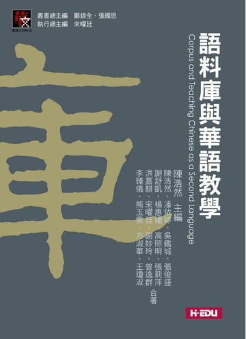 語料庫與華語教學 (1版) 陳浩然  台灣高等教育出版社
