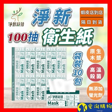 【隔日到貨】淨新 衛生紙 整袋10包 衛生紙 抽取式衛生紙 抽取衛生紙 廁所用紙【愛淘購物】