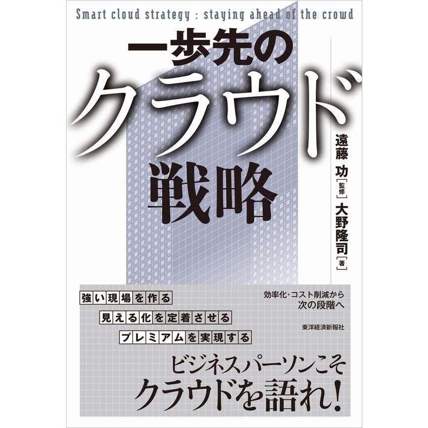 一歩先のクラウド戦略