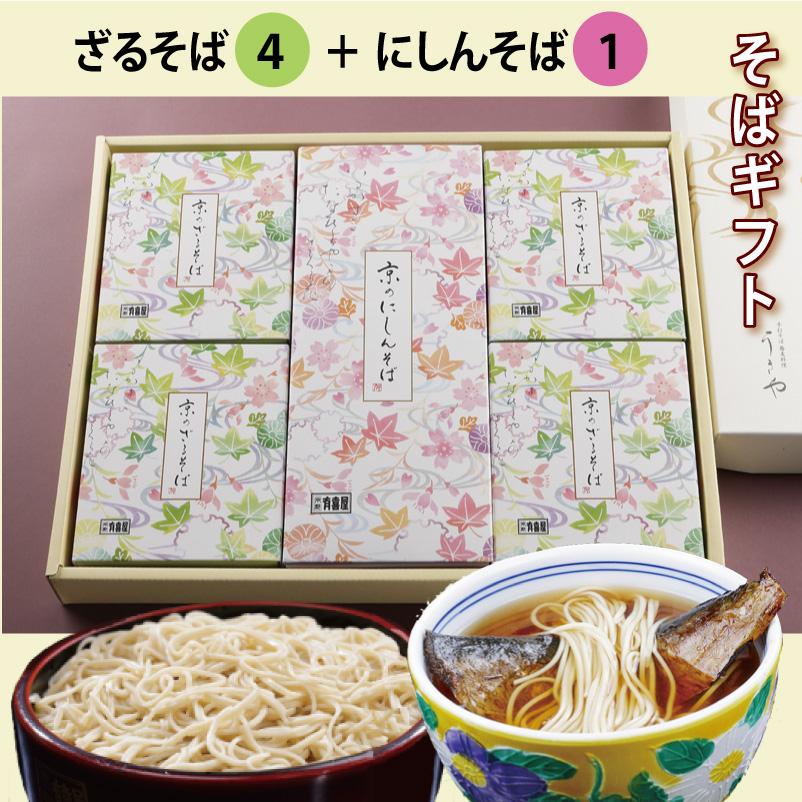 蕎麦ギフト[化粧箱入り]（8）ざるそば4人前 にしんそば1人前セット  乾麺 干しそば お中元 御中元 お歳暮 御歳暮 京都