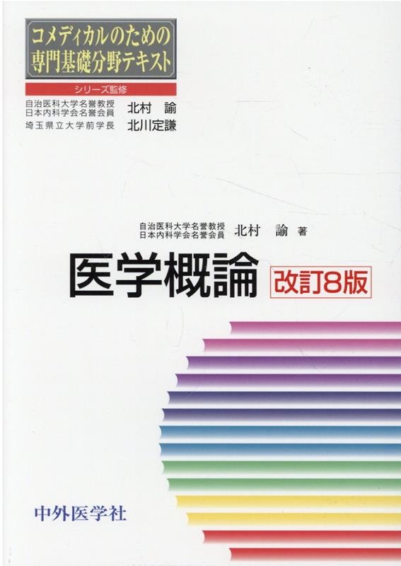 北村諭 コメディカルのための専門基礎分野テキスト 医学概論 改訂8版[9784498079199]