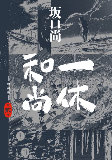 一休和尚 典藏版(02)【城邦讀書花園】