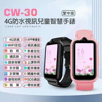 CW-30 4G防水視訊 繁中版 視訊通話 遠程拍照 IP67防水 精準定位 上課禁用 VoLTE新語音