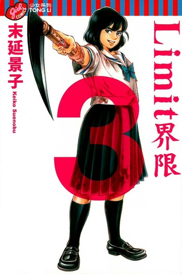 【電子書】Limit~界限~ (3)