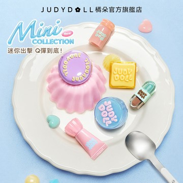 【果凍系列】Judydoll 橘朵口袋果凍禮盒 唇蜜腮紅修容眼影氣墊一應俱全 日常百搭全臉妝容一次滿足
