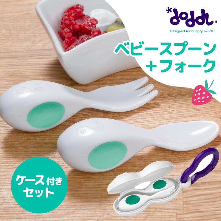 正規品】ドードル doddl ベビースプーン フォーク＆ケースセット 幼児用カトラリー 正規品 自分で食べられる ベビー食器 キッズ 子供 プレゼント  誕生日 通販 LINEポイント最大0.5%GET LINEショッピング