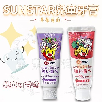 『JP★buy』兒童牙膏 葡萄口味牙膏 SUNSTAR牙膏 寶寶牙膏 草莓牙膏 日本兒童牙膏 巧虎牙膏