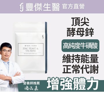 【FJ豐傑生醫】酵母鋅+牛磺酸-30顆/袋(滋補強身ｘ維持能量正常代謝)