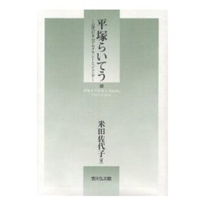 平塚らいてう 近代日本のデモクラシーとジェンダー