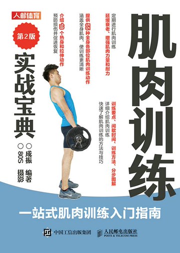 【電子書】肌肉训练实战宝典（第2版）