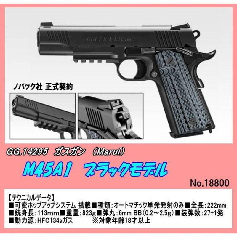 GGB-14295 ガスガン M45A1 BLACK （マルイ） | LINEショッピング