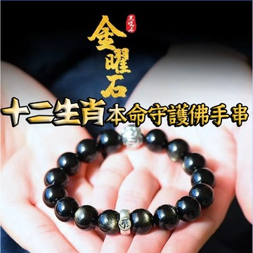 開光過爐 天然金曜石手鍊 十二生肖本命佛守護神佛珠手鍊 開運招財 避邪擋煞 護身符 防小人手鍊 黑曜石手串 手鏈男女禮物