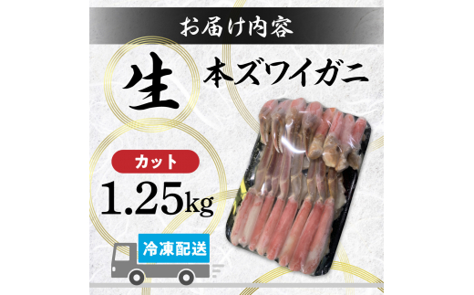 カット済み 生ずわいがに 1.25kg カニ鍋