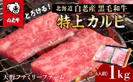 北海道 白老産 黒毛和牛 特上カルビ 1kg (5・6人前)